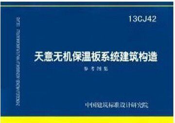 13CJ42 图集名称 天意无机保温板系统建筑构造 正版