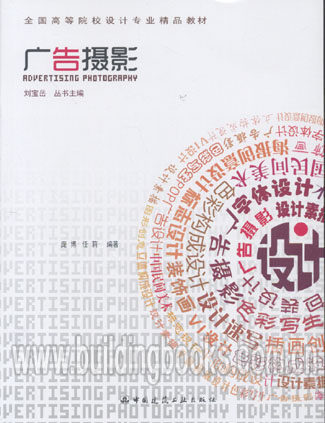 全国高等院校设计专业精品教材:广告摄影 正版