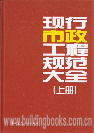 现行市政工程规范大全(上中下)