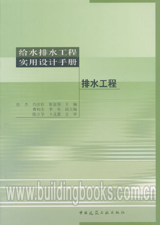 给水排水工程实用设计手册:排水工程 正版 建筑给水排水工程(给水排水工程实用设计手册)