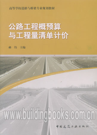 高等学校道路与桥梁专业规划教材:公路工程概预算与工程量清单计价