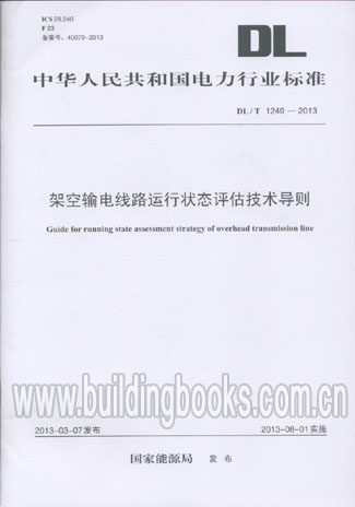 架空输电线路运行状态评估技术导则(DL/T 1249-2013) 正版