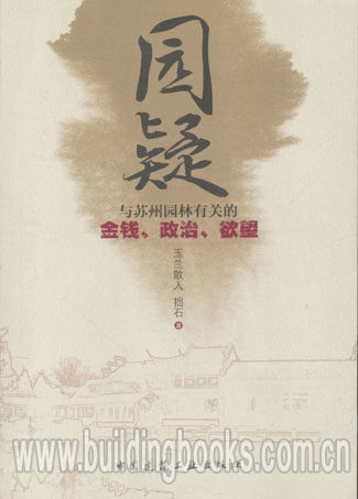 园疑-与苏州园林有关的金钱、整治、欲望
