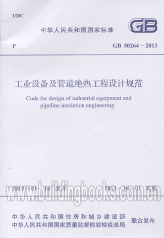 工业设备及管道绝热工程设计规范(GB 50264-2013) 正版