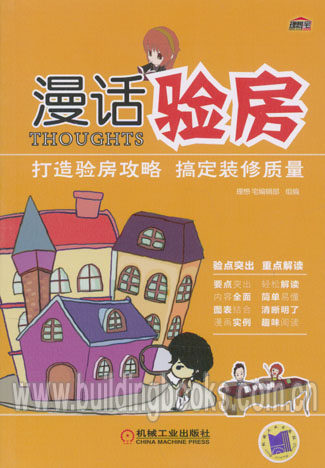 正版 漫话验房