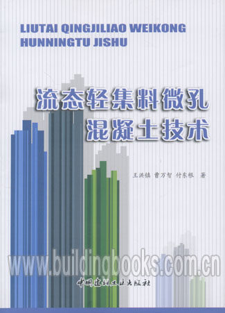 流态轻集料微孔混凝土技术