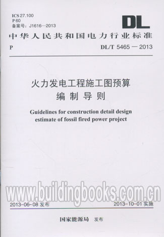 火力发电工程施工图预算编制导则(DL/T 5465-2013) 正版