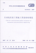【正版】自动化仪表工程施工质量验收规范 GB50131-2007