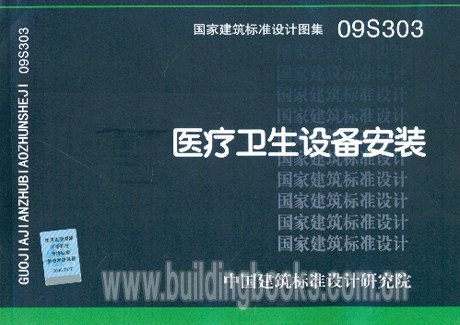 正版医疗卫生设备安装(09S303)