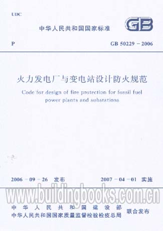 【正版】火力发电厂与变电站设计防火规范 GB 50229－2006