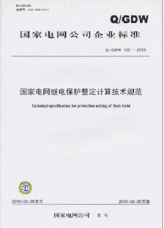 国家电网继电保护整定计算技术规范(Q/GDW 422-2010)