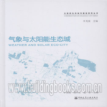 太阳能生态城市建设系列丛书:气象与太阳能生态城