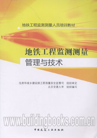地铁工程监测测量人员培训教材:地铁工程监测测量管理与技术