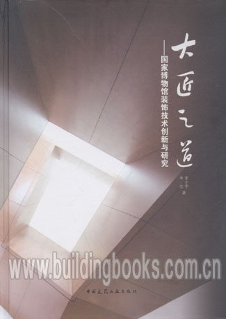 大匠之道-国家博物馆装饰技术创新与研究