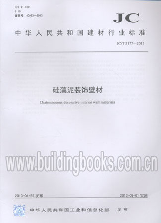 硅藻泥装饰壁材(JC/T 2177-2013)