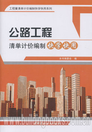 工程量清单计价编制快学快用系列:公路工程清单计价编制快学快用