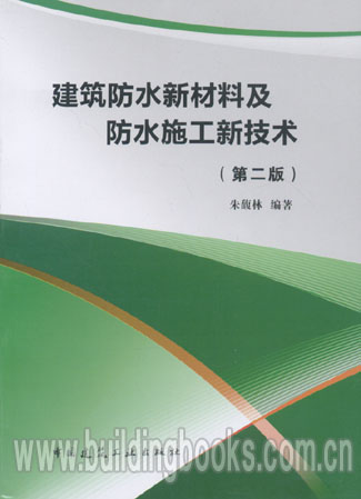 建筑防水新材料及防水施工新技术(第二版)