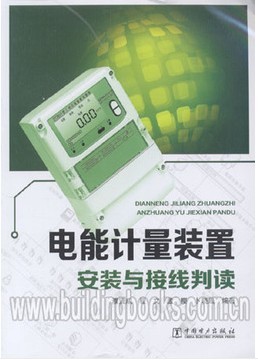 电能计量装置安装与接线判读 正版