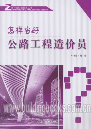 怎样当好造价员丛书:怎样当好公路工程造价员 正版