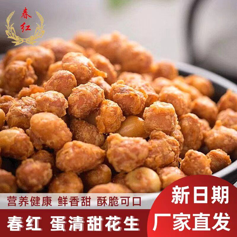 Spring red wrap sugar-coated sweet and crisp egg white peanuts 80 rear nostalgic office casual nut fried goods-Taobao