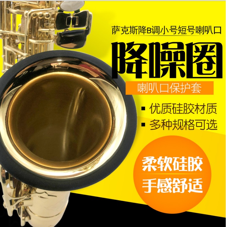 Middle and high tenor saxophone drop B-key trumpet muffler ring noise reduction ring bell mouth protective sleeve muffler ring