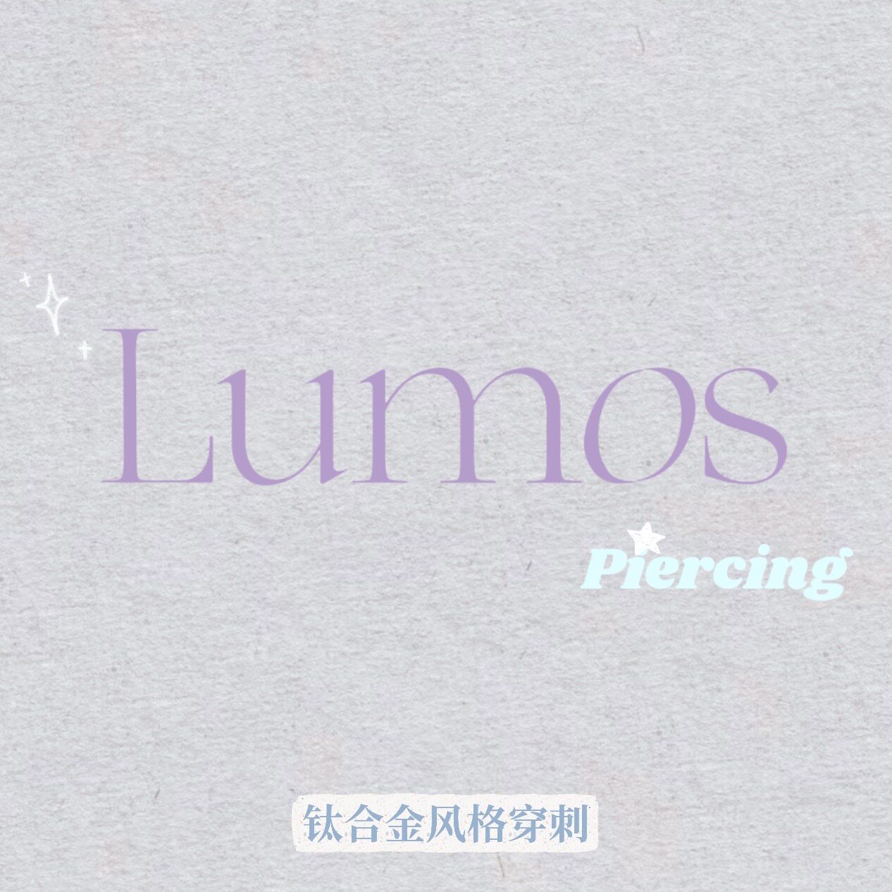 Lumos风格穿刺的LOGO