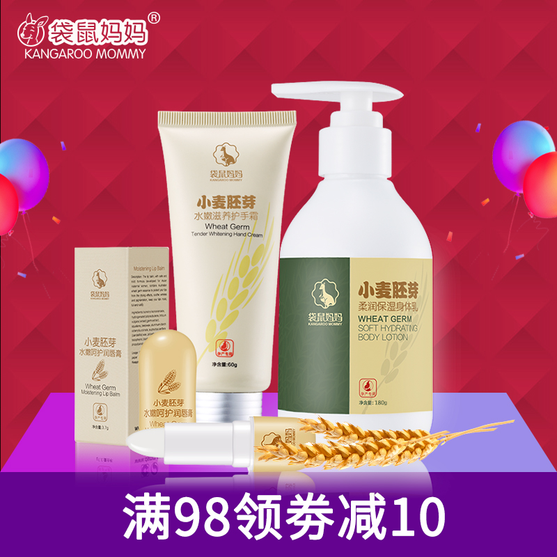 袋鼠妈妈 孕妇秋冬护肤三件套装 水嫩呵护润唇膏护手霜润肤身体乳
