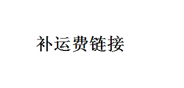 Deposit link to make up freight deposit difference
