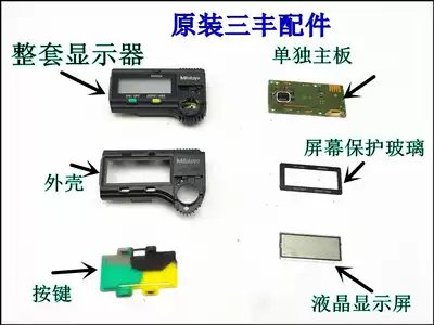 Sanfeng Digital caliper packaging box original display accessories motherboard protection glass button LCD screen
