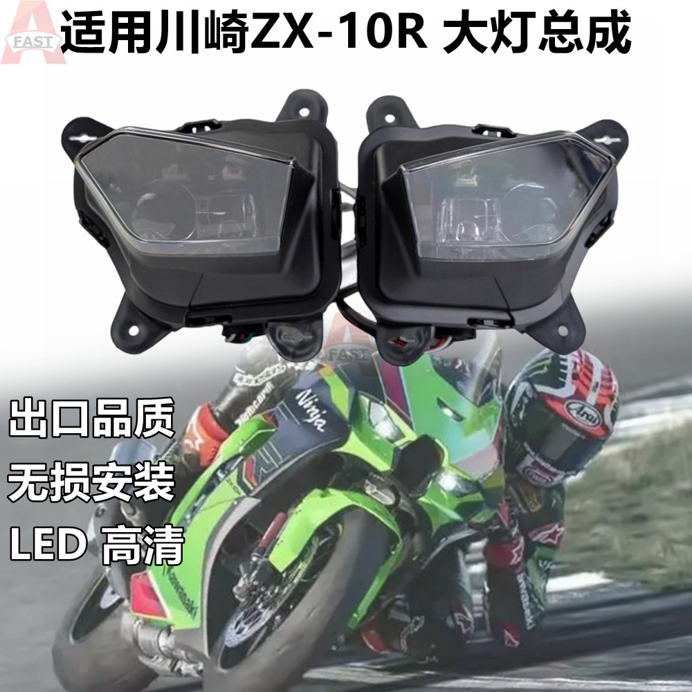 适用川崎ZX-10R 大牛21-23年新款LED大灯总成车头灯照明灯