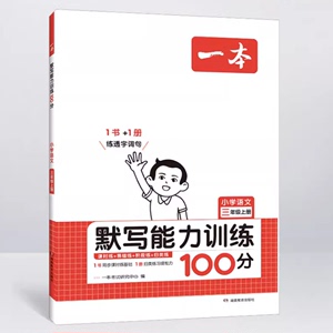 2024一本默写能力训练100分【年级任选】