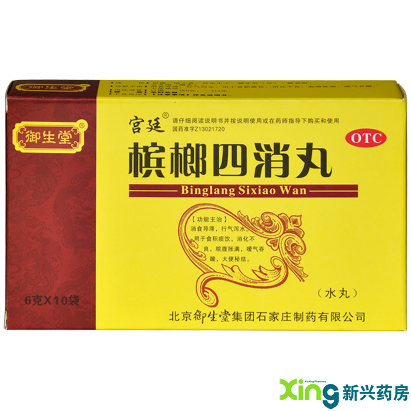 御生堂 槟榔四消丸 水丸 6g*10袋  消化不良便秘吐酸水腹胀 药品