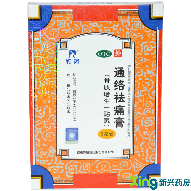 羚锐 通络祛痛膏 5贴活血通络散寒除湿关节僵硬肢冷止痛膏药贴膏