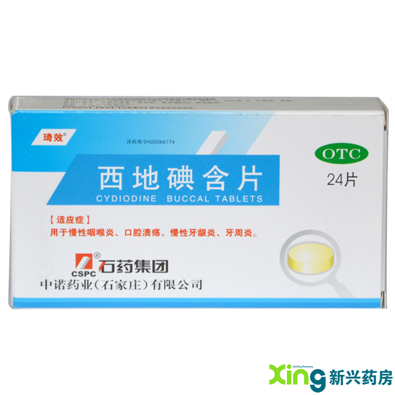琦效  西地碘含片 1.5mg*24片 咽喉炎 口腔溃疡 牙龈炎 牙周炎