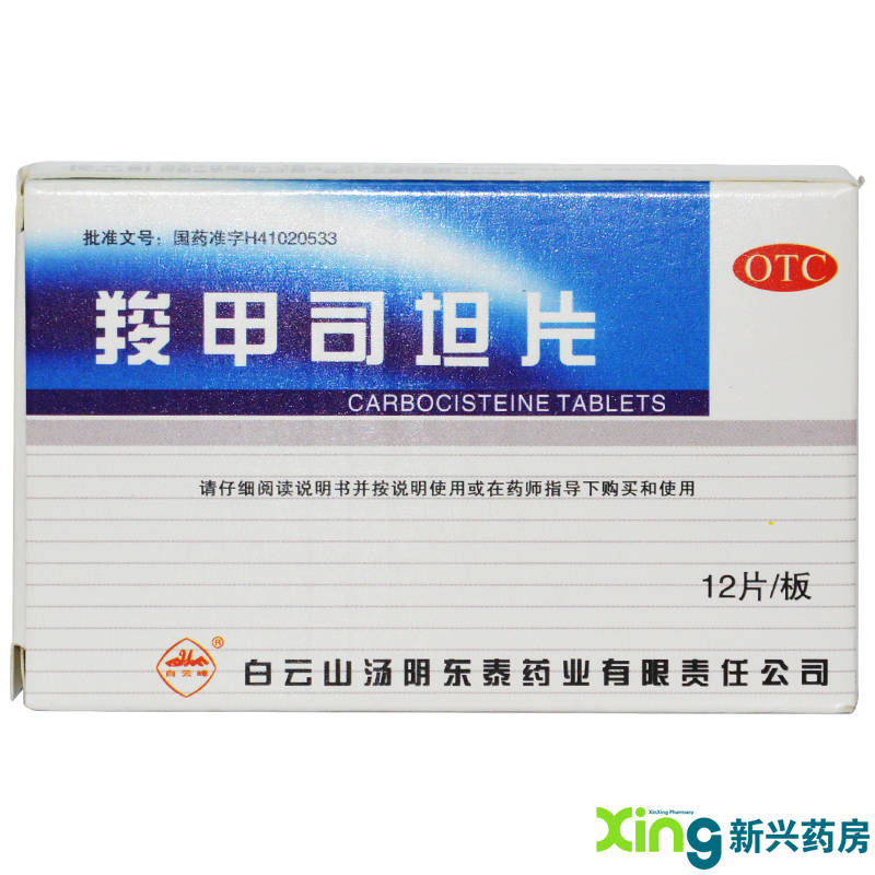 白云峰 羧甲司坦片12片 慢性支气管炎 哮喘 咳痰困难 药品