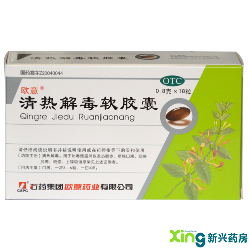 石药欧意 清热解毒软胶囊 18粒 发热面赤 烦燥口渴 咽喉肿痛