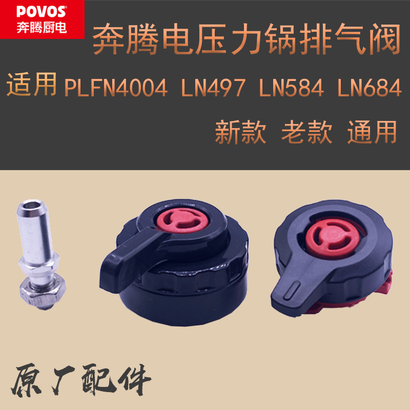 New and old Povos Pentium electronic pressure cooker exhaust valve Pot exhaust valve Steam valve Pressure limiting valve Original accessories