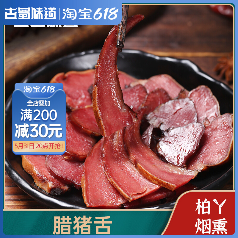 Ancient Shu Taste of the Tongue Chai Fire Earth Pig Lizi Countryside Handmade Meat Dry Dried Wag Taste Pig Tongue 250g