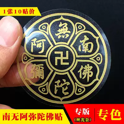 Jingyin (10 stickers) Nanwo Amitabha Buddha number curse wheel sticker transparent six-character name car sticker Buddha system
