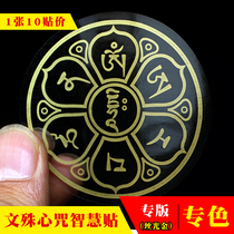 Fine printing (10 stickers)Manjushri heart spell spell wheel Buddha sticker Word Daming wheel spell transparent Buddha sticker Car sticker