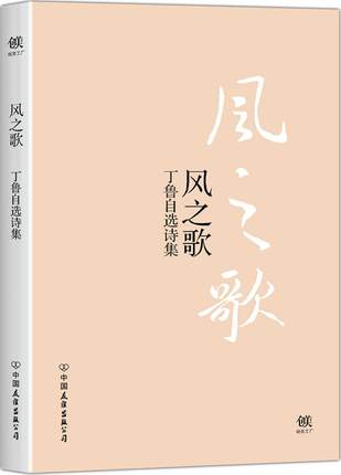 风之歌\/丁鲁自选诗集 畅销书籍 正版 诗歌