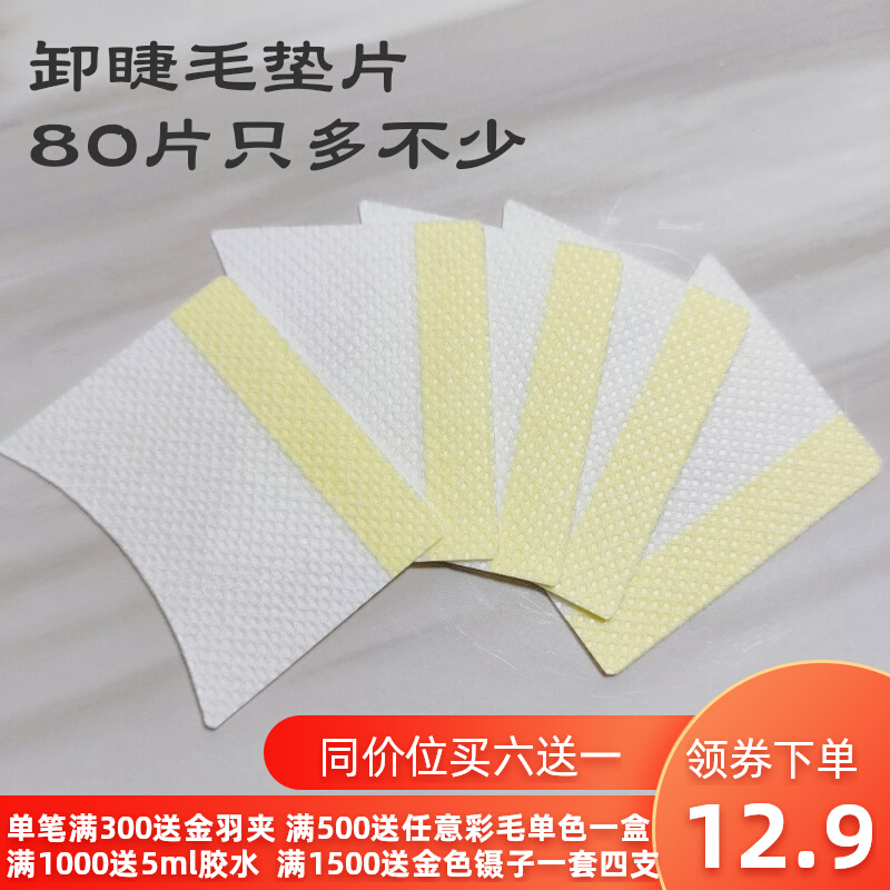 80 pieces of eyelash remover glue removal isolation eye patch cotton gasket grafting false eyelashes special tool full set of high-end