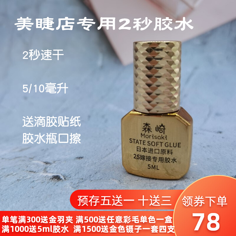Morisaki 2 seconds glue false eyelashes special tool beauty eyelash store closed eyes grafting quick-drying super sticky long-lasting novice beginners
