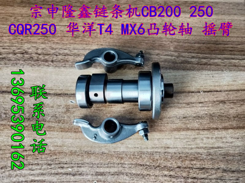 Off-road vehicle Zongshen Loncin whiteboard race word machine CB200 250 camshaft CQR Huayang T4 rocker arm MX6 high race