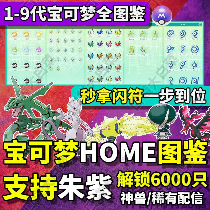 宝可梦朱紫剑盾精灵交换定制全图鉴Pokémon Home阿尔宙斯闪光神兽，集齐传说！-任天堂eshop-淘宝好物网
