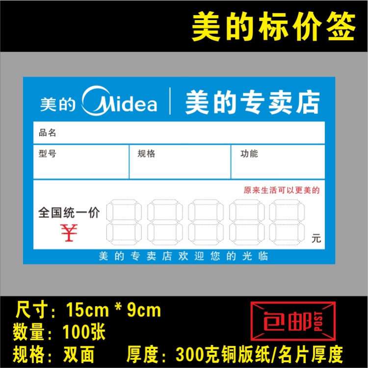 2021 Midea price tag Price tag Midea specialty store TV air conditioner small electrical appliances price tag paper 15X9cm