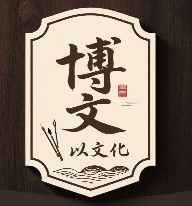 深圳博文以文化