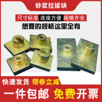 Mortar drawing head Decoration brick Bond strength drawing block 4050 standard block hook joint Paint stretching fixture