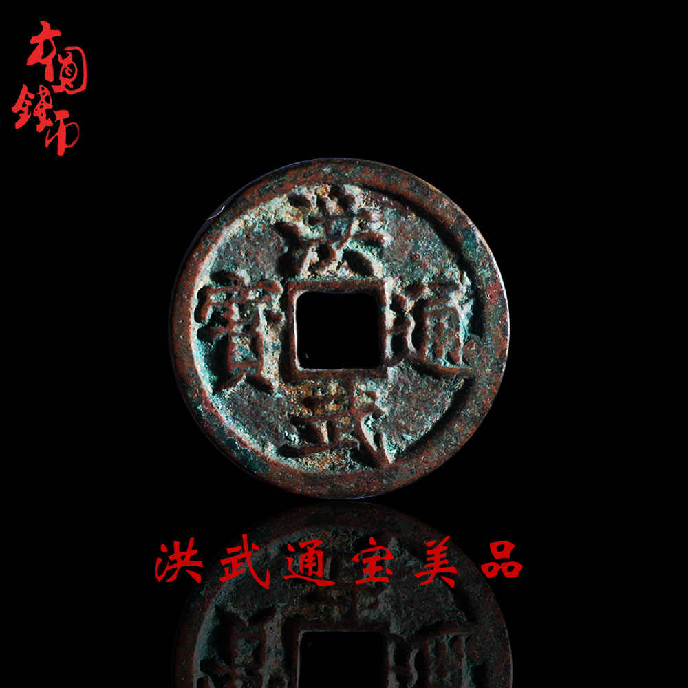 洪武通宝（洪武通寶）島鐚銭 やるせない <1110z古銭・古紙幣>