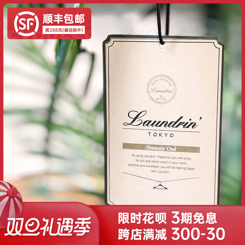 LAUNDRIN Japan Landrin home lasting fragrance expansion wardrobe essential oil cardboard car hanging deodorization